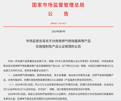 市场监管总局关于对商用燃气燃烧器具等产品实施强制性产品认证管理的公告 市场监管总局关于对商用燃气燃烧器具等产品实施强制性产品认证管理的公告