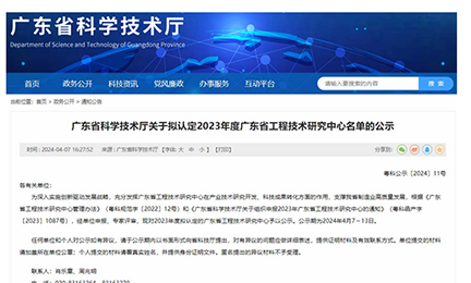 喜讯！爱游戏体育·（AYX）官方网站 - AYX SPORTS获“广东省工程技术研究中心”认定