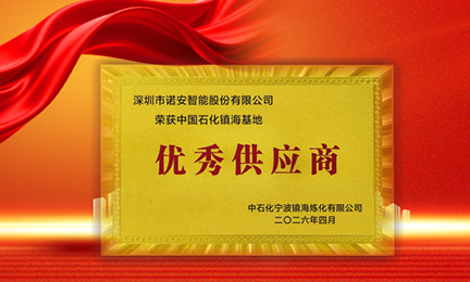携手石化标杆，共筑安全长城—爱游戏体育·（AYX）官方网站 - AYX SPORTS获中石化镇海基地“优秀供应商”称号